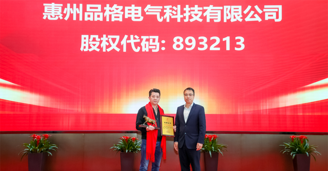 惠州品格電氣科技有限公司在廣東股權(quán)交易中心掛牌成功